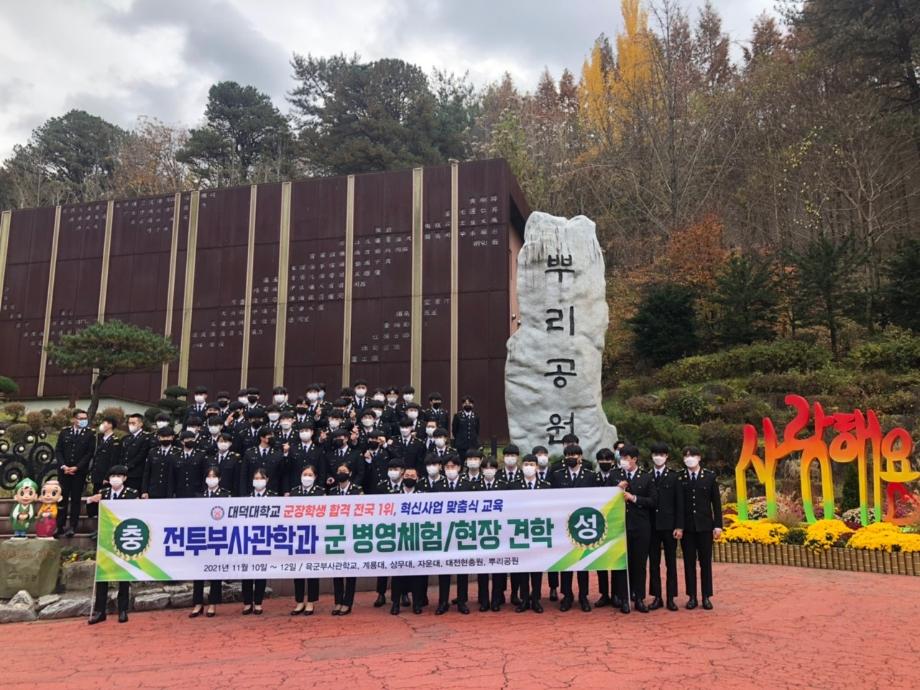 (뿌리공원과) 대덕대학교 전투부사관학과 현장견학 이미지