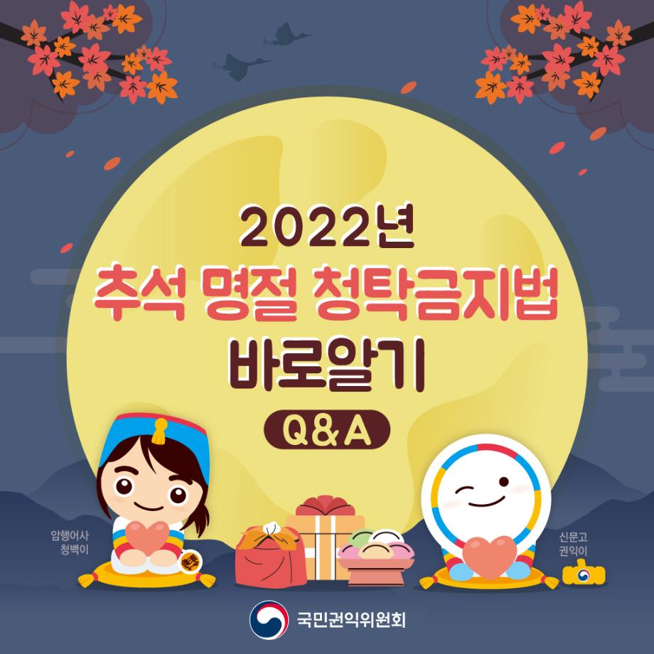 2022 추석 명절 청탁금지법 바로알기 이미지