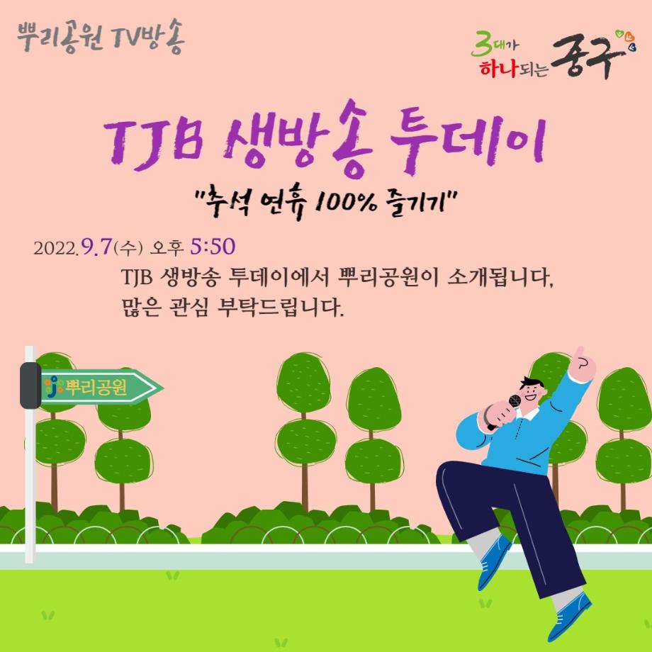 9월 7일 TJB 생방송 투데이에 족보박물관 추석 행사가 소개됩니다. 이미지