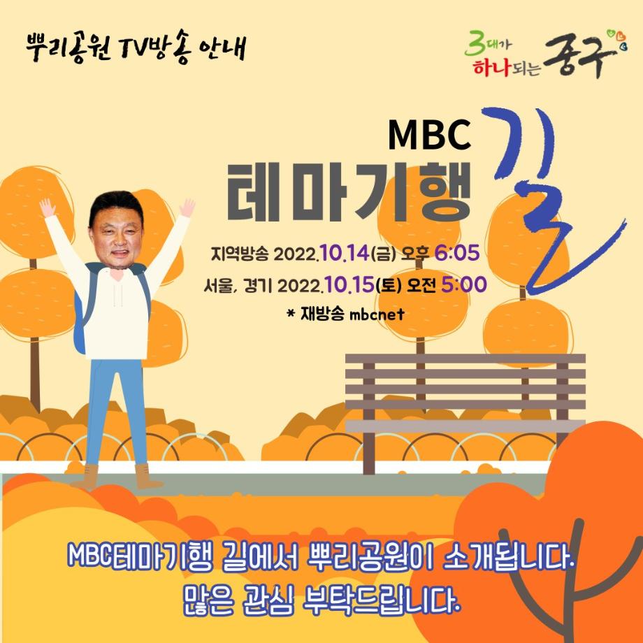 [10. 14. 금] MBC 테마기행 길 방송 이미지