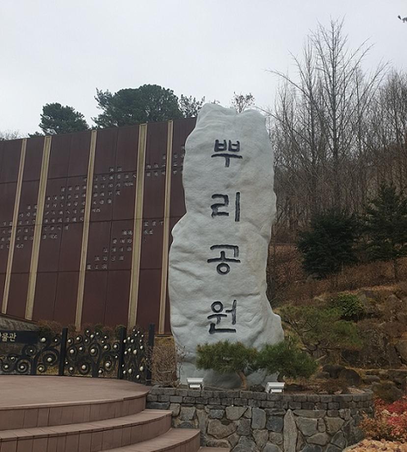 우리구 뿌리공원의 상징 조형물 공원표석과 유래문을 소개합니다. 이미지