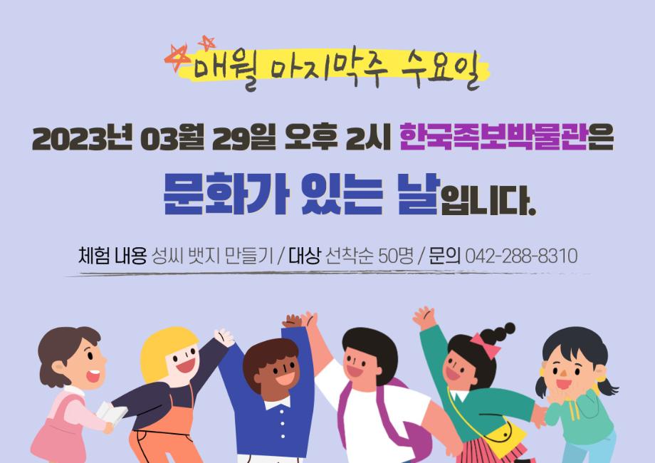 2023년 3월 문화가 있는 날(안내) 이미지