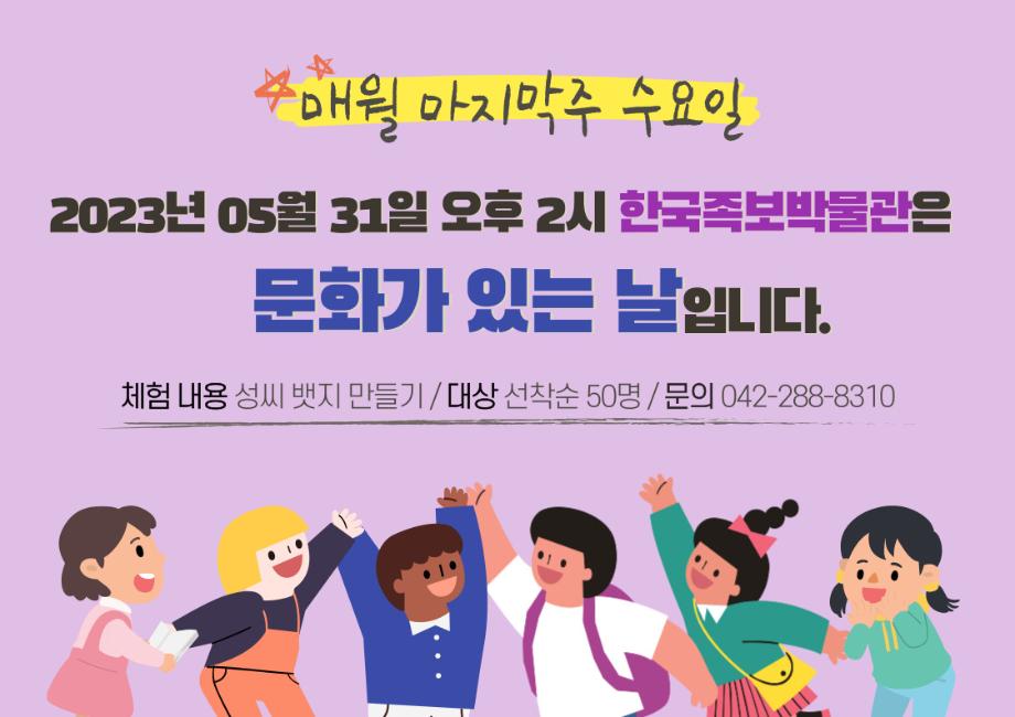 2023년 5월 문화가 있는 날(안내) 이미지