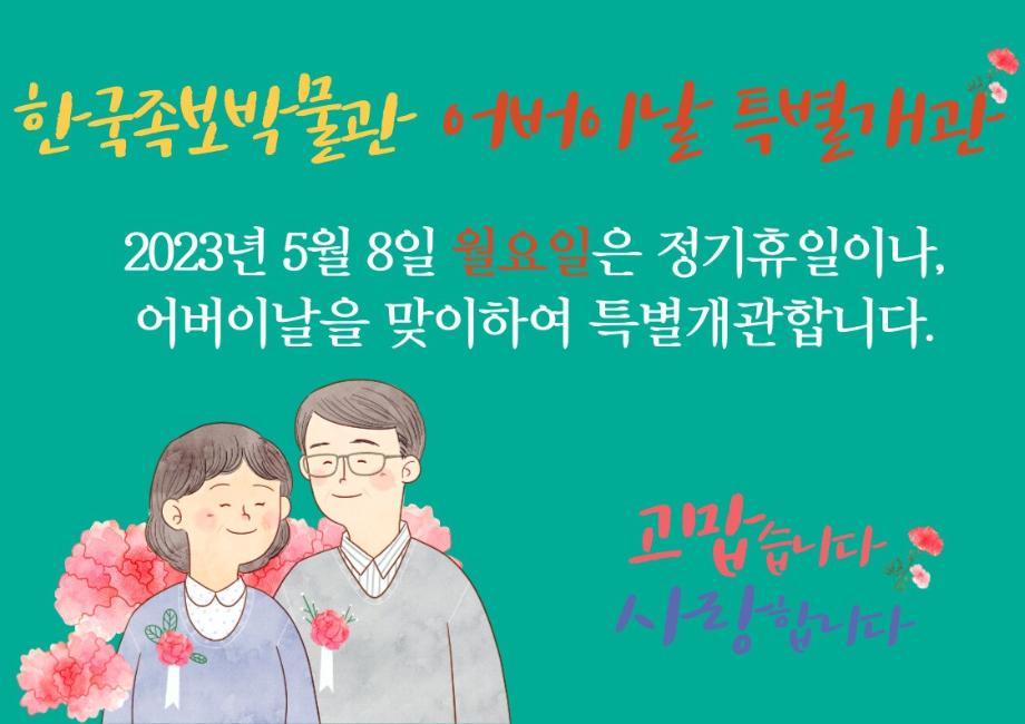 어버이날 특별개관 이미지