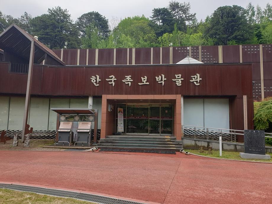 뿌리공원의 상징 한국족보박물관 이미지