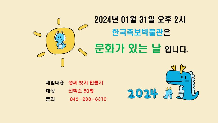 2024년 1월 문화가 있는 날(안내) 이미지