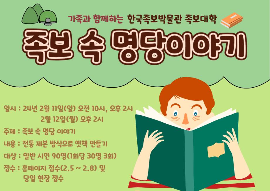 한국족보박물관 족보대학'족보 속 명당 이야기' 운영 이미지