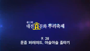 제11회 대전효문화뿌리축제 문중 퍼레이드 (1) 이미지