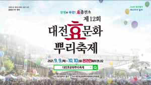 제12회 온라인 대전효문화뿌리축제 홍보영상 이미지