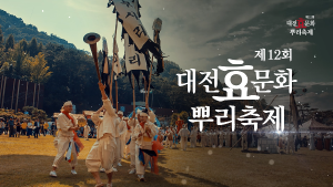제12회 온라인 대전효문화뿌리축제 주제영상 이미지