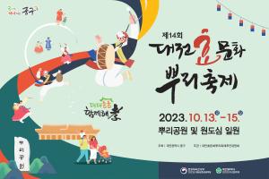 제14회 대전효문화뿌리축제 스팟영상 이미지