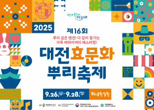 제16회 대전효문화뿌리축제 이미지