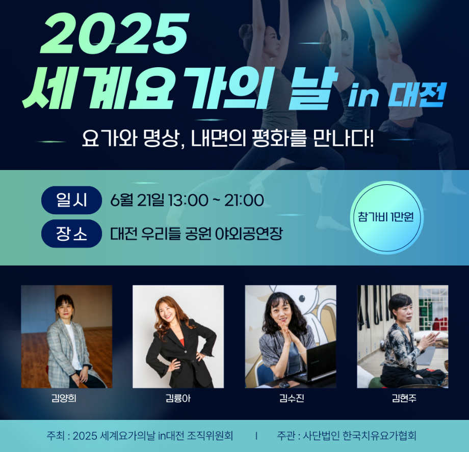 명상인 주제인 2025UN세계요가의날 대전행사, 2차모집 이미지