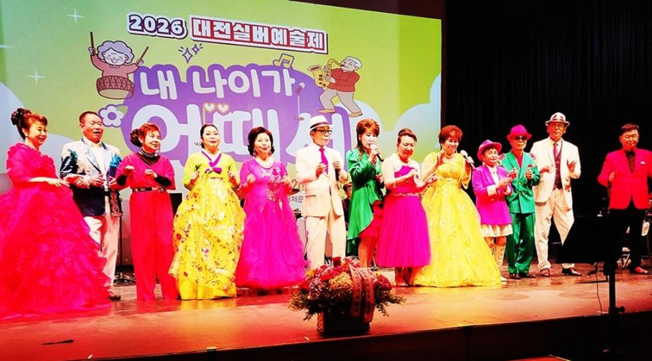 2026 대전실버예술제 ‘내 나이가 어때서’ 공연 이미지