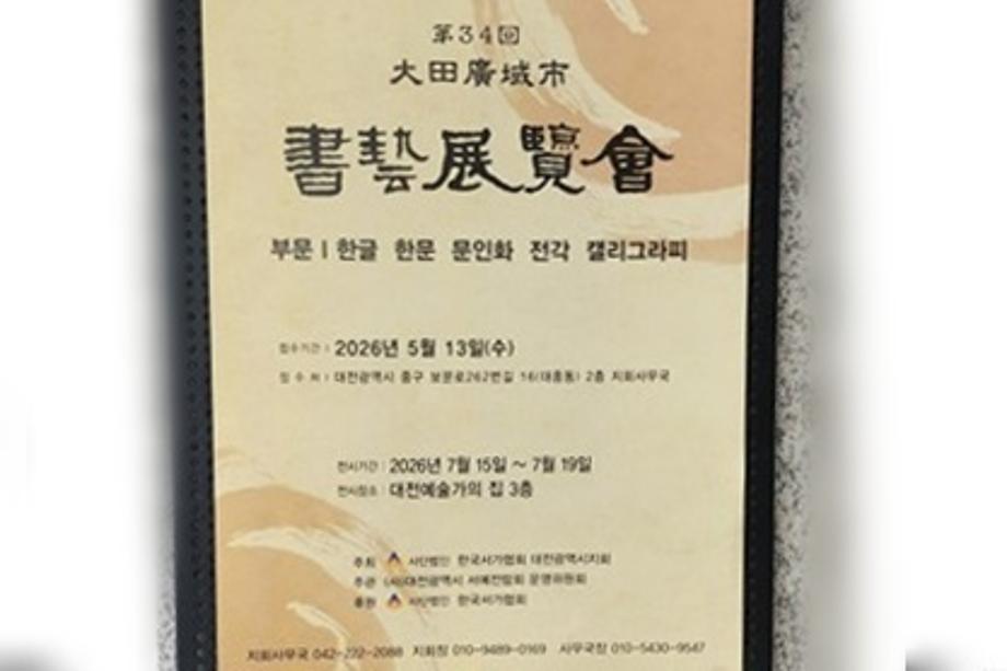 제34회 대전광역시 서예전람회·제30회 초대작가전 이미지