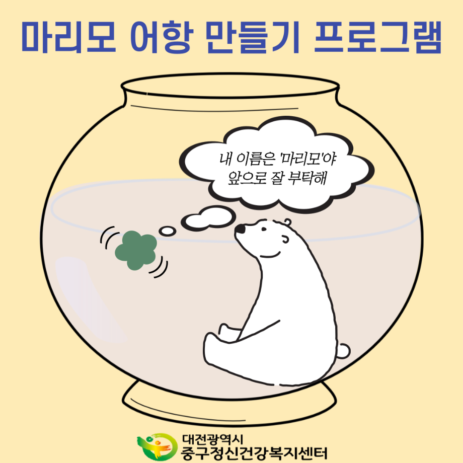 주간재활프로그램 - 마리모 어항 만들기 이미지