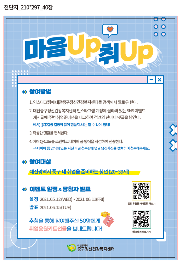 청년심리지원사업 '마음Up, 취Up' SNS 이벤트 이미지