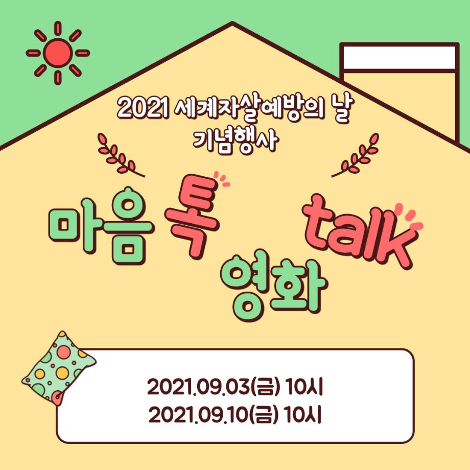 2021 세계자살예방의 날 기념행사 이미지