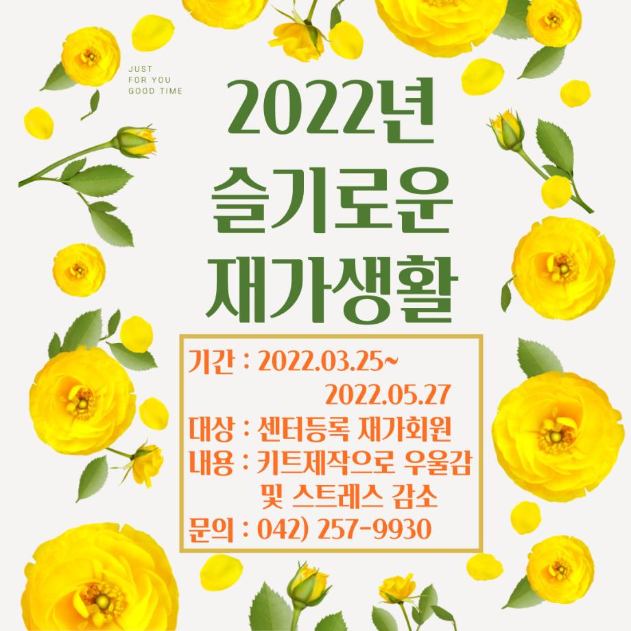 2022 슬기로운 재가생활 이미지