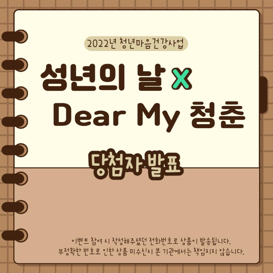 청년마음지원사업 '성년의 날 X Dear My 청춘' 이벤트 당첨자 발표 이미지