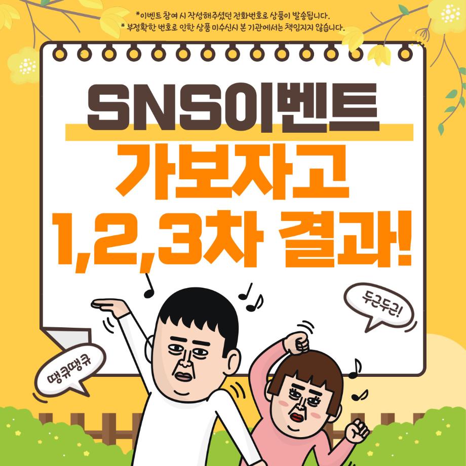 SNS이벤트 '가보자고' 결과 이미지