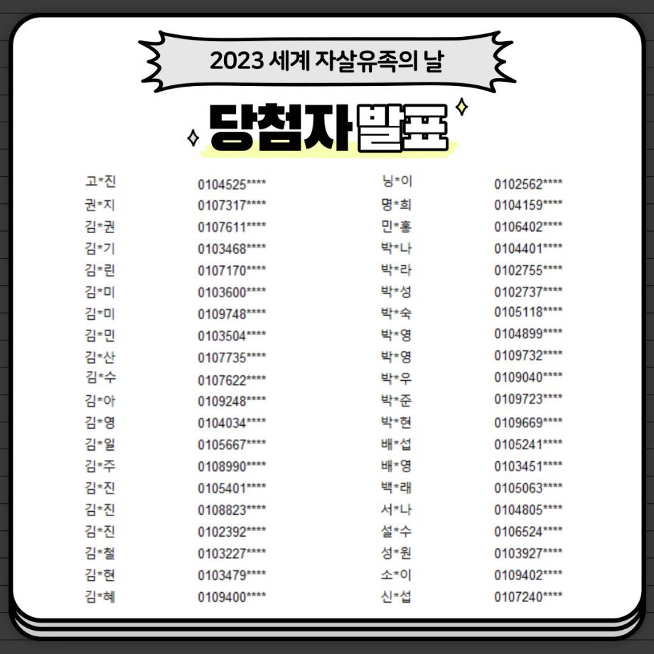 2023 세계자살유족의 날 설문 당첨자 발표 이미지