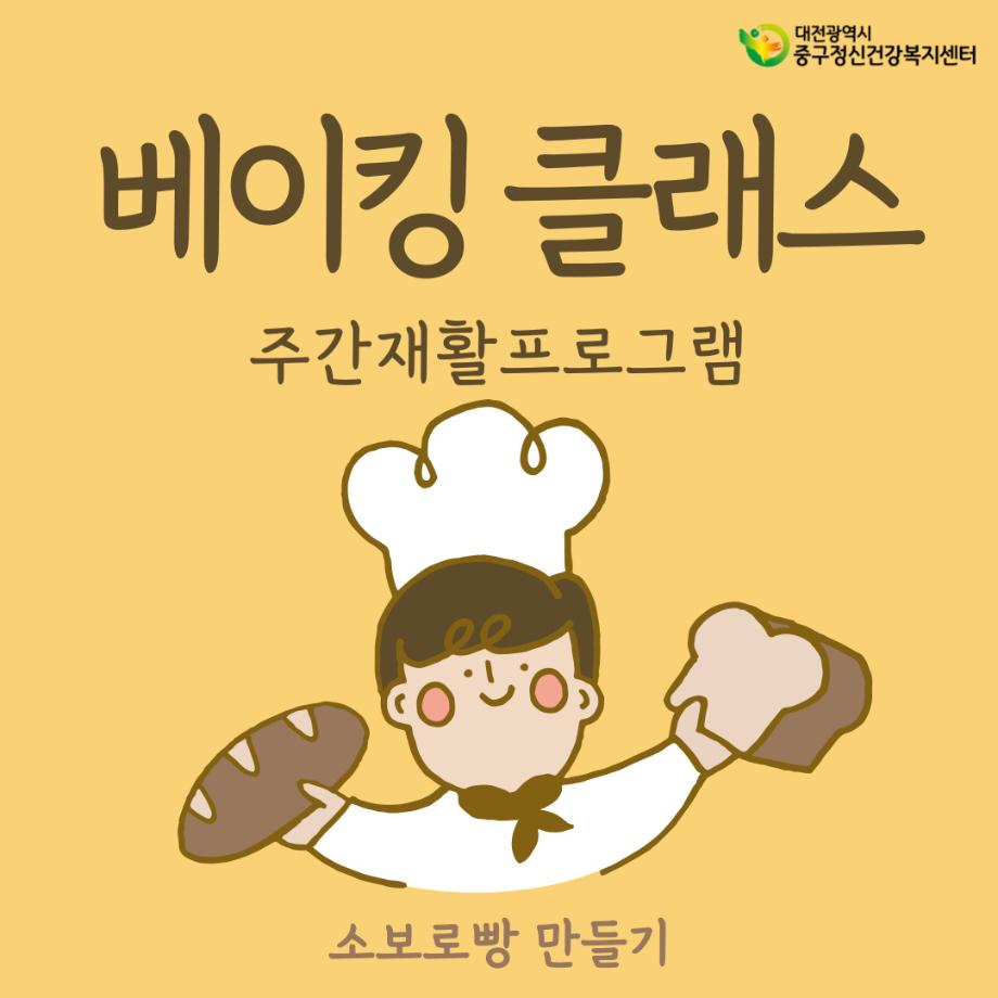 주간재활프로그램 소보로빵 만들기 이미지