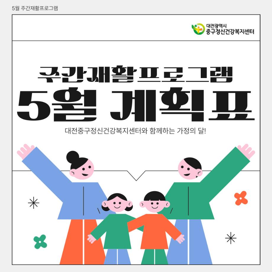 5월 주간재활프로그램 계획표 이미지