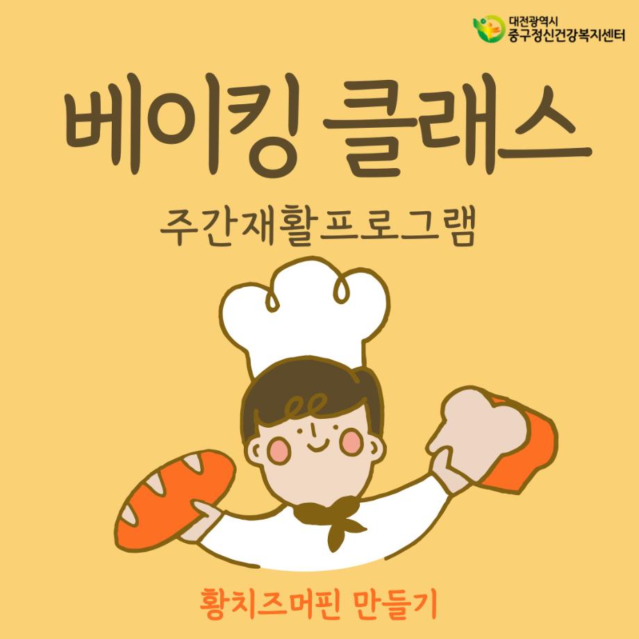 주간재활프로그램 황치즈머핀 만들기 이미지