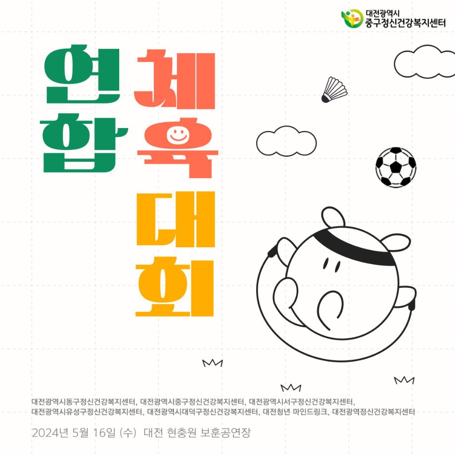 2024년 대전광역시 기초정신건강복지센터 연합체육대회 이미지
