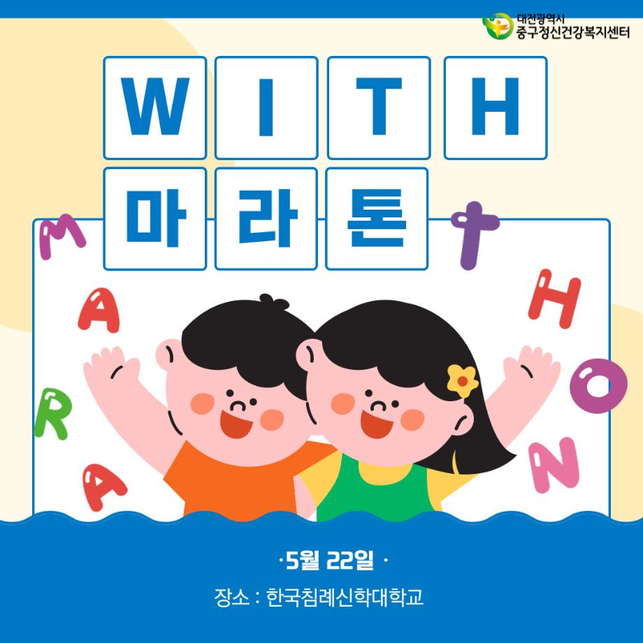 WITH 위드마라톤 이미지