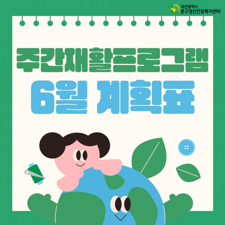 6월 주간재활 프로그램 계획표 이미지