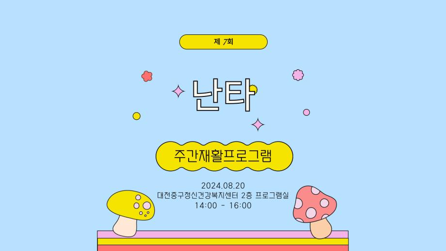 주간재활 프로그램: 난타 이미지
