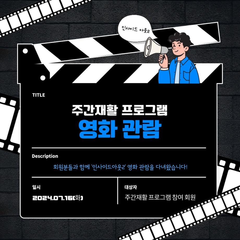 주간재활 프로그램 영화관람 이미지