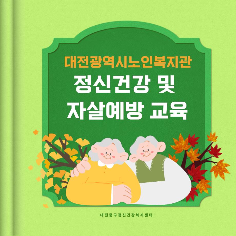 정신건강 및 자살예방 교육: 대전광역시노인복지관 이미지