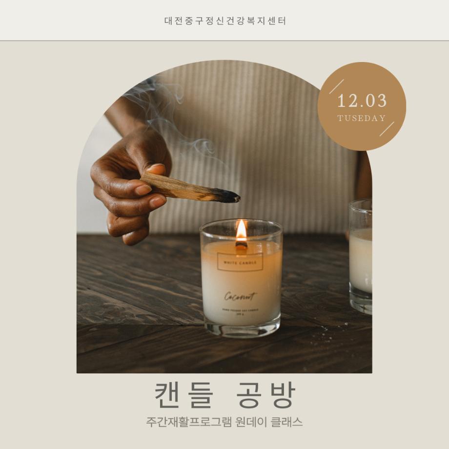 주간재활 프로그램: 캔들 공방 이미지