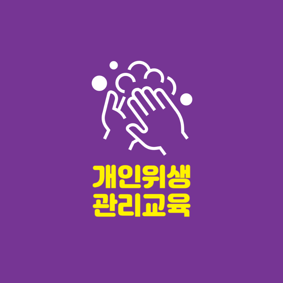 주간재활프로그램 개인위생관리교육 이미지