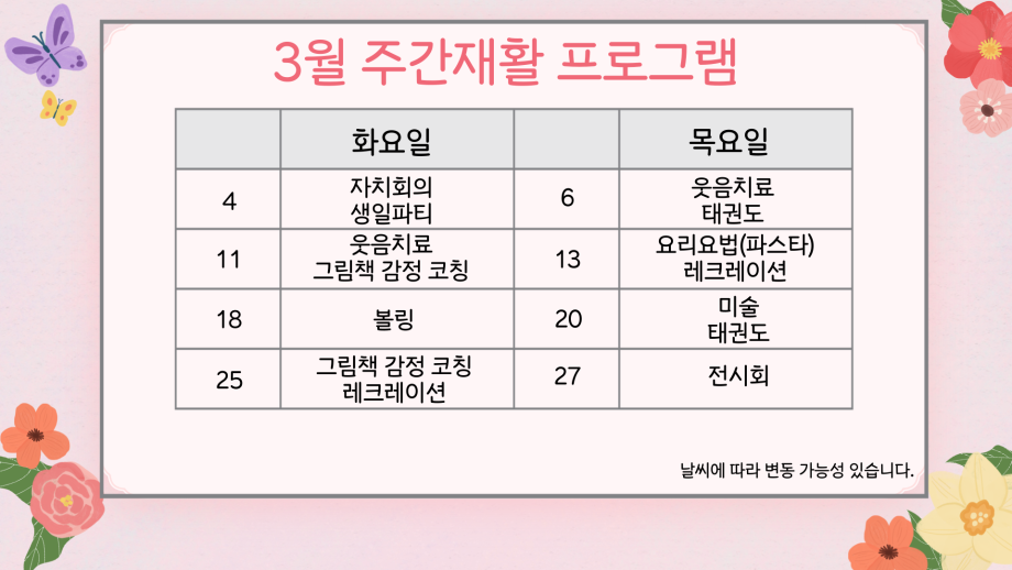주간재활프로그램 3월 계획표 이미지