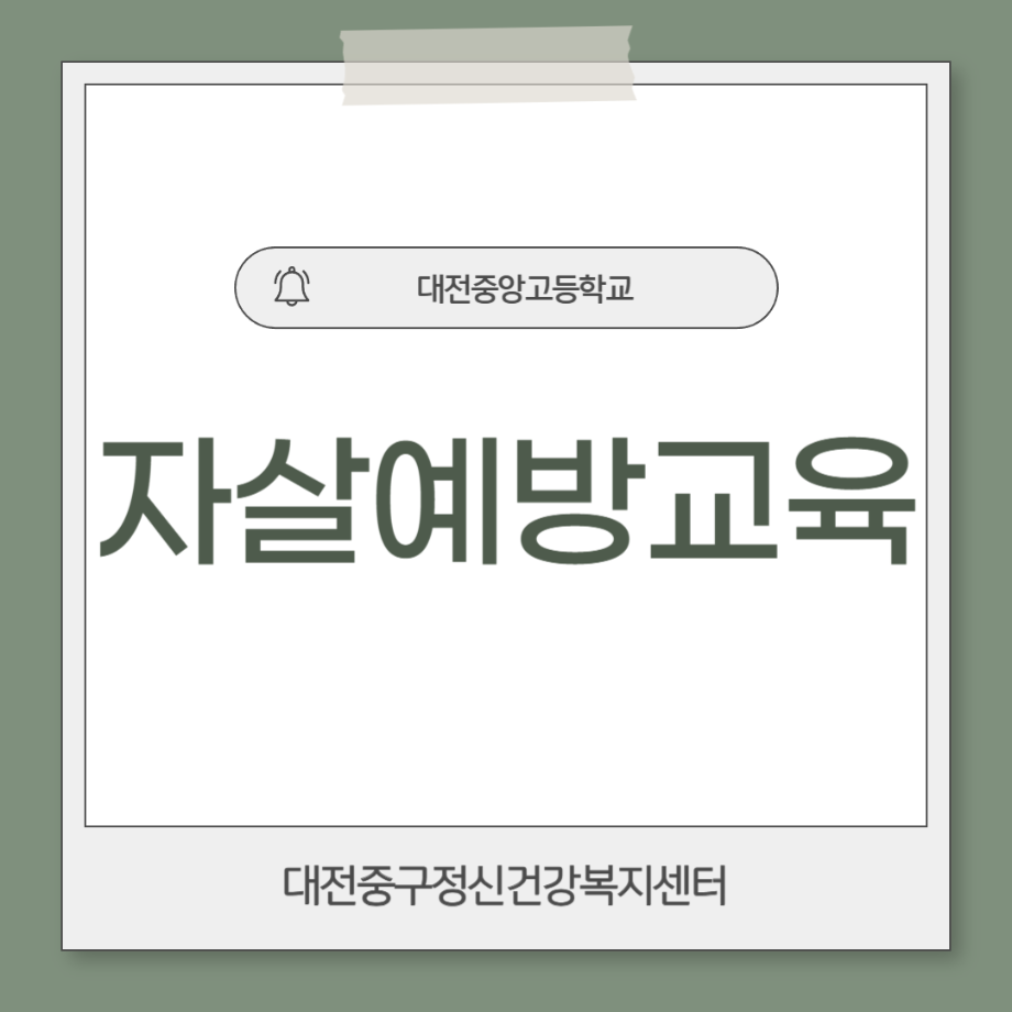 자살예방교육: 중앙고등학교 이미지