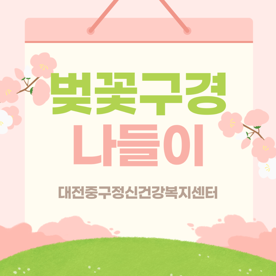 주간재활 벚꽃구경 나들이 프로그램 이미지
