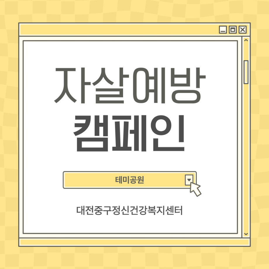 자살예방캠페인: 테미공원 이미지