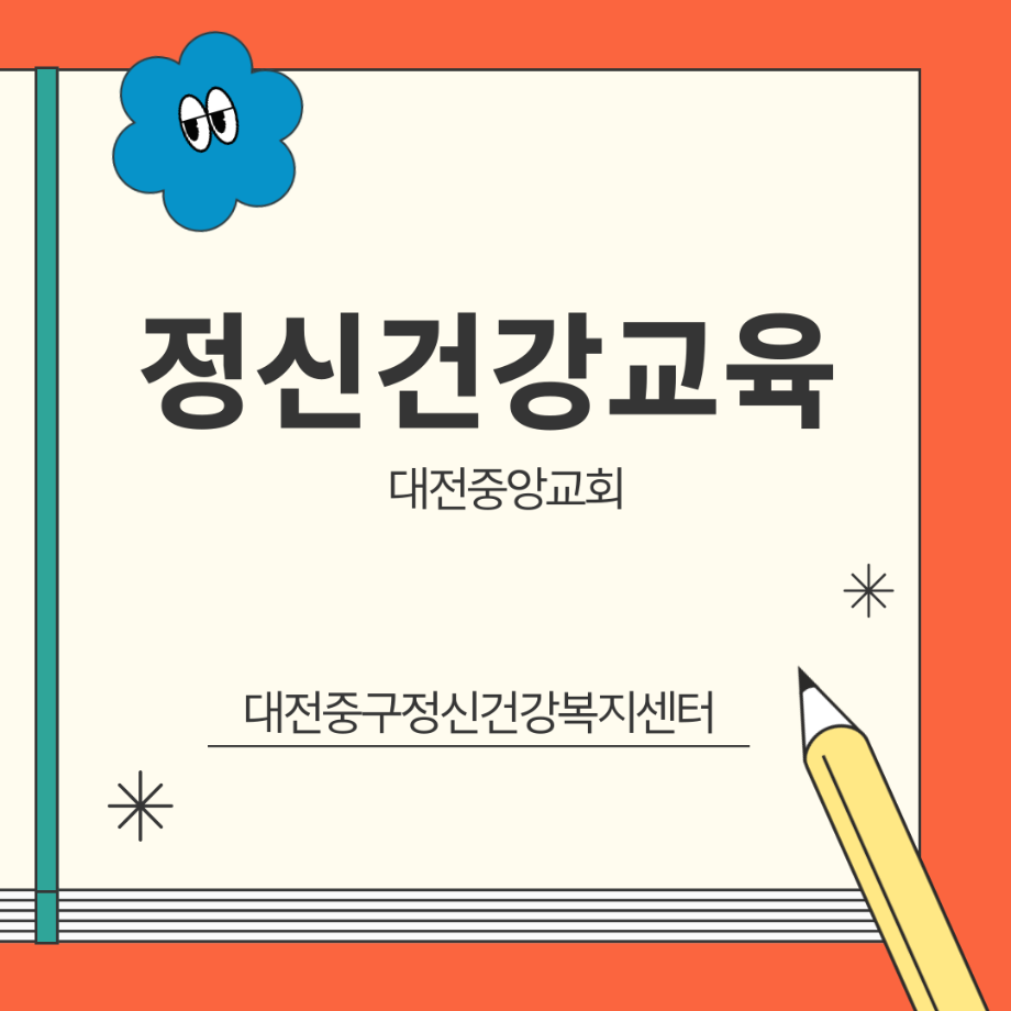 정신건강교육: 중앙교회 이미지