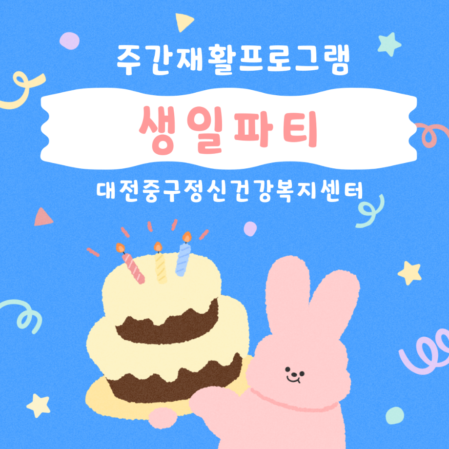 주간재활 생일파티 프로그램 이미지