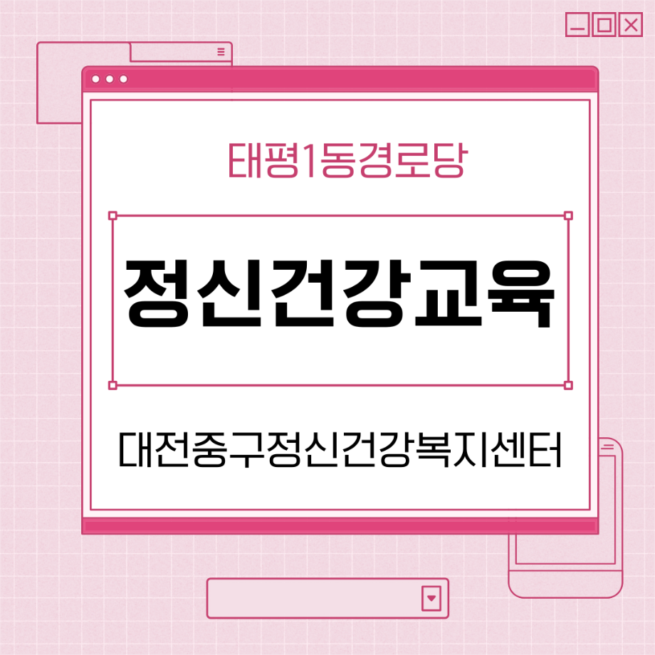 정신건강교육: 태평 1동 경로당 이미지