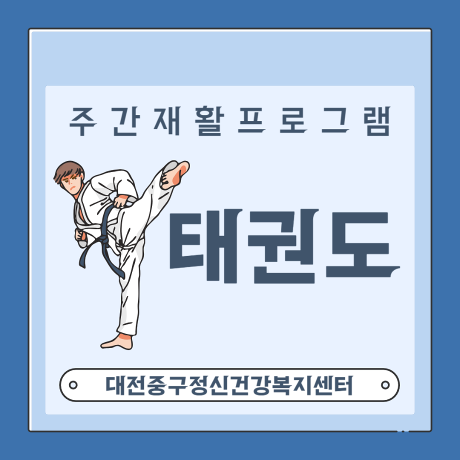 주간재활 태권도 프로그램 이미지