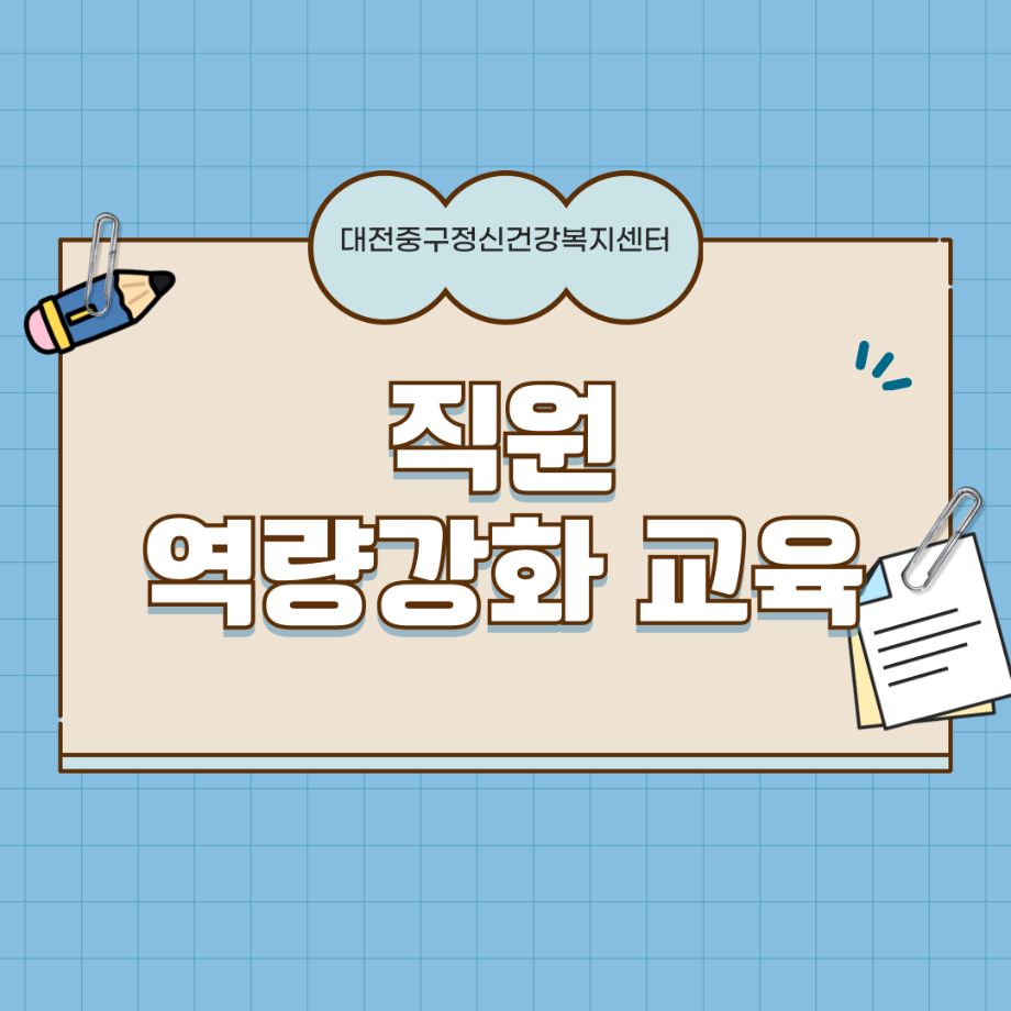직원역량강화교육 이미지