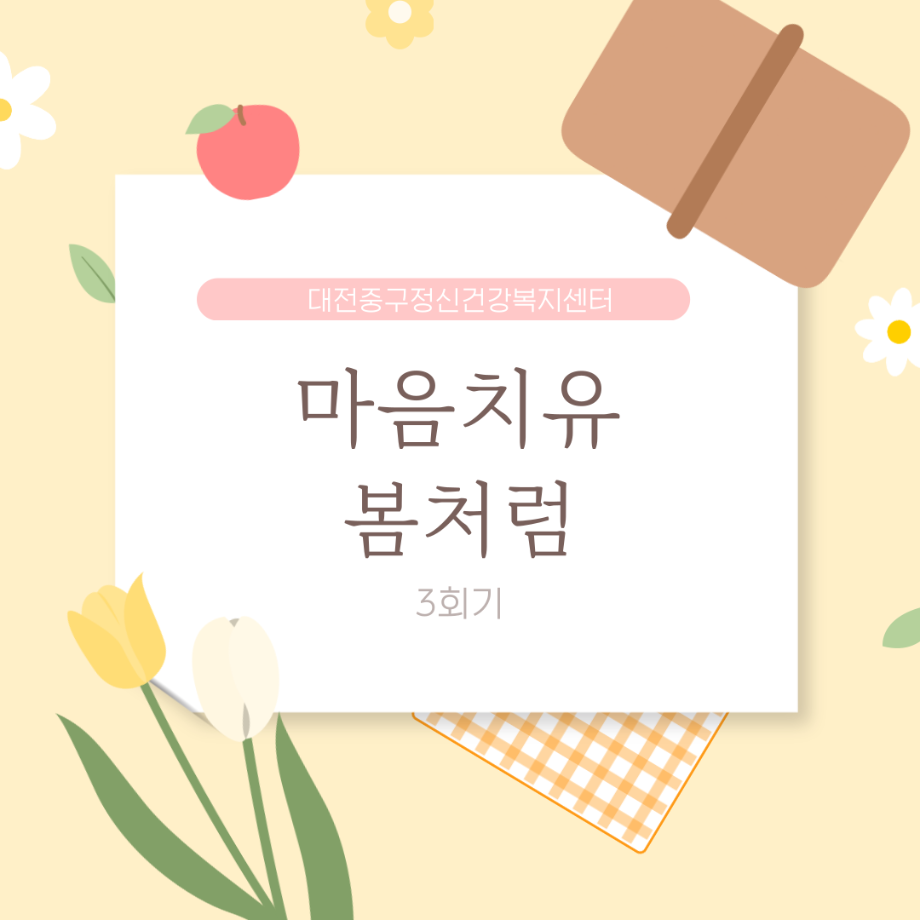 마음치유봄처럼 3회기 이미지