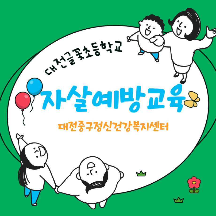 자살예방교육: 글꽃초등학교 이미지