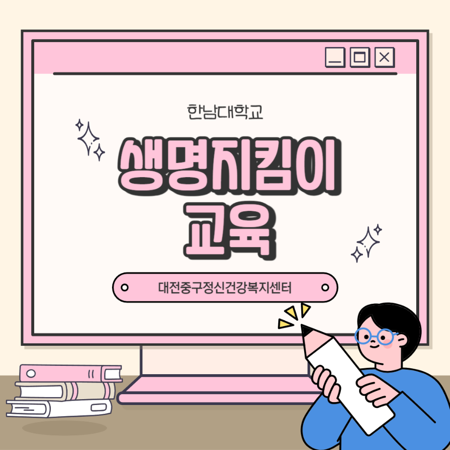 생명지킴이교육: 한남대학교 이미지