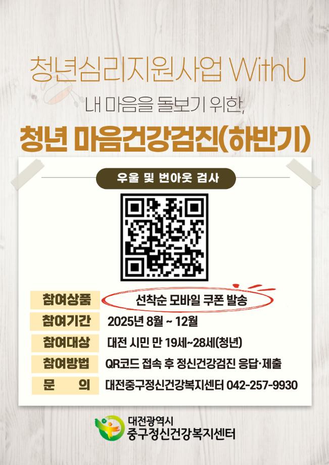 청년정신건강사업 'withU' 청년 마음건강검진 하반기 이미지